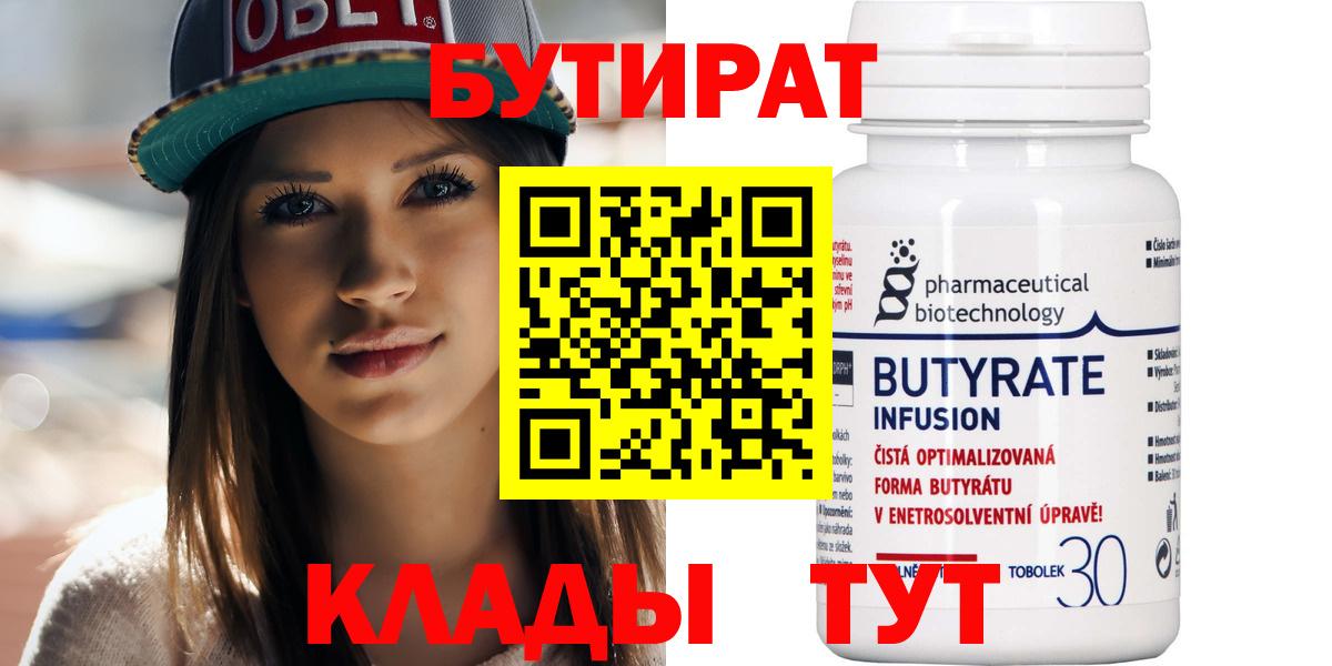 Бутират  Вход с VPN  Ижевск  БУТИРАТ BDO 